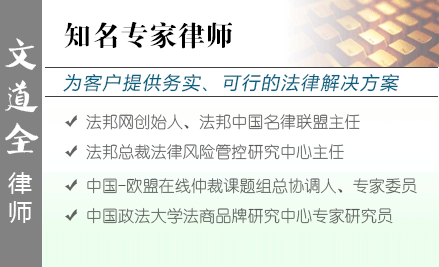 文道全,延安房产律师