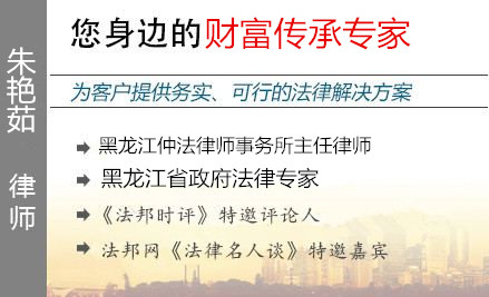 朱艳茹,哈尔滨财富传承律师