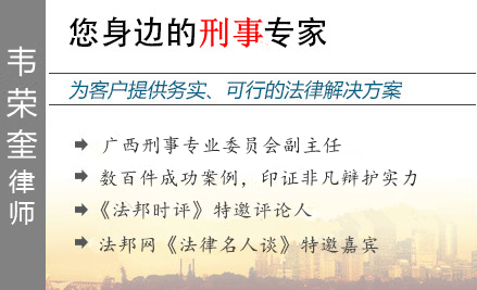 韦荣奎,柳州毒品犯罪辩护律师