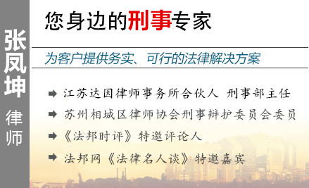 张凤坤,苏州毒品犯罪辩护律师