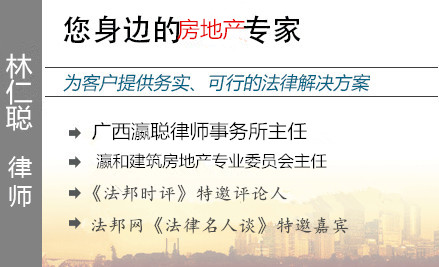 林仁聪,桂林房产律师