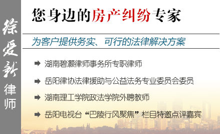 徐爱新,岳阳房产律师