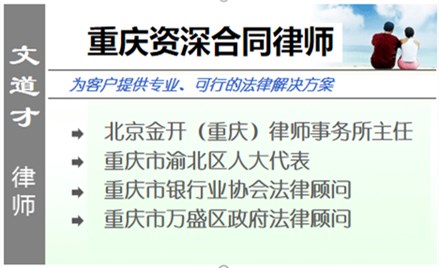 文道才,重庆合同纠纷律师