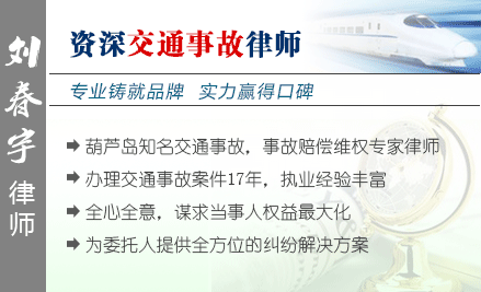 刘春宇,葫芦岛交通事故律师
