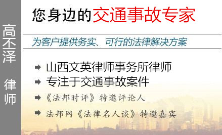 高丕泽,临汾交通事故律师