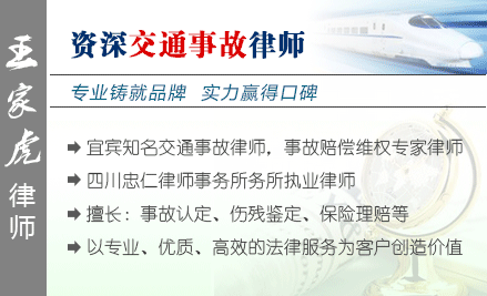 王家虎,宜宾交通事故律师