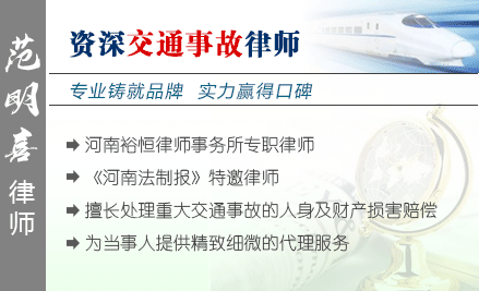 范明喜,周口交通事故律师