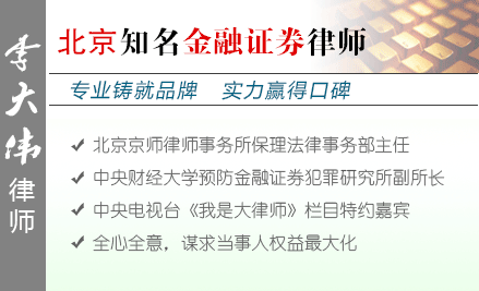 李大伟,北京金融证券律师