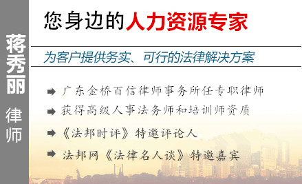 蒋秀丽,佛山劳动律师