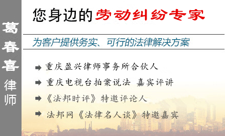 葛春喜,贵阳劳动律师