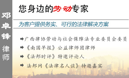 邓卓锋,南宁劳动律师