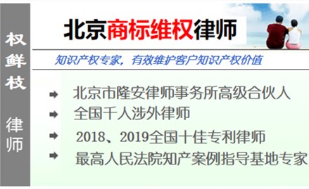 权鲜枝,北京商标律师