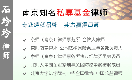 石珍珍,南京私募基金律师