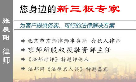 张晨阳,北京新三板律师