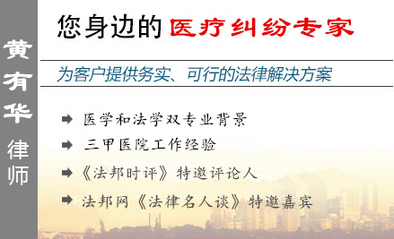 黄有华,广州医疗纠纷律师