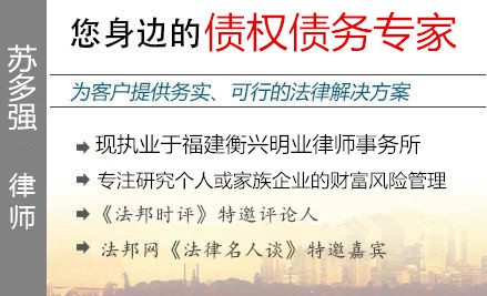 苏多强,厦门债权债务律师