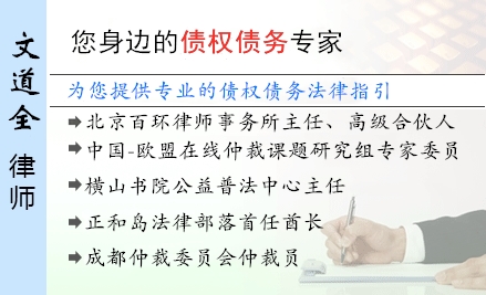 文道全,西安债权债务律师
