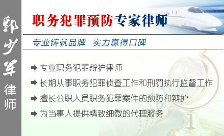 郭少军,杭州职务犯罪辩护律师