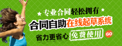 在线起草合同